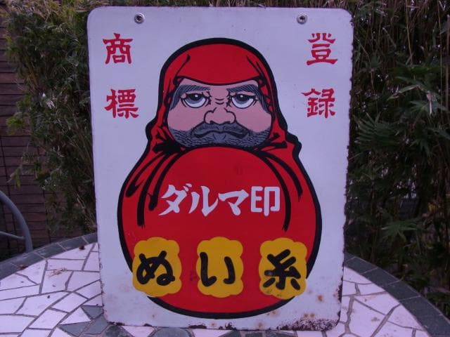 ダルマ印　ホーロー看板　ぬい糸　カタン糸　登録商標　両面　琺瑯看板　昭和レトロ