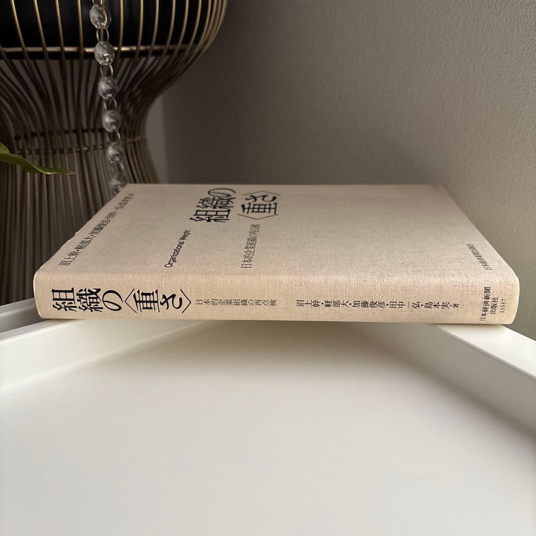 組織の〈重さ〉 日本的企業組織の再点検