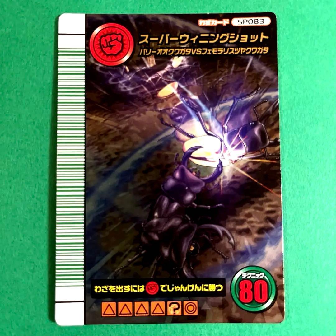 ムシキング　5周年　第2弾　パリーオオクワガタ　スーパーウィニングショット