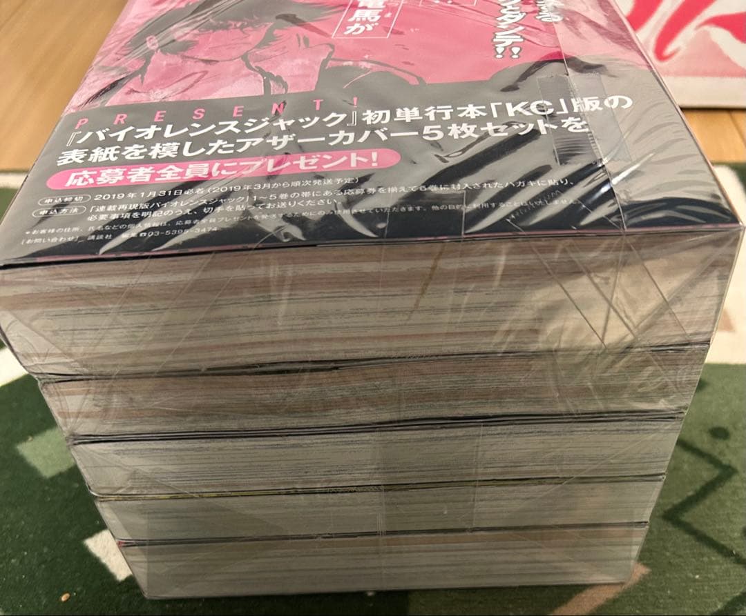 連載再現版 バイオレンスジャック 全5巻 全巻帯付き　永井豪