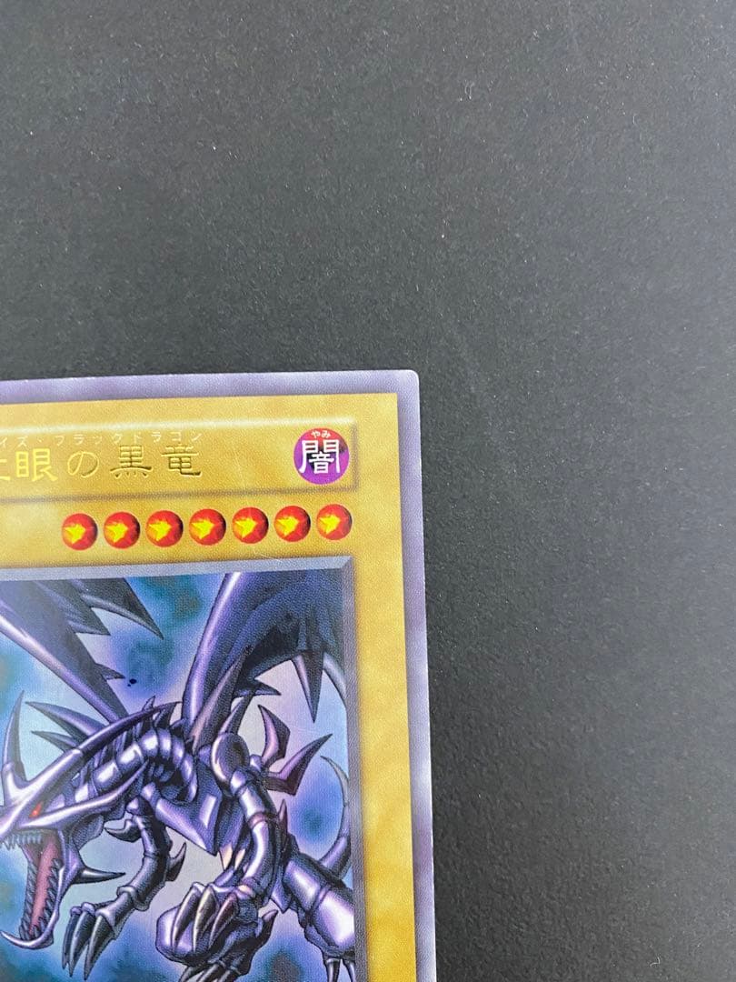 レッドアイズブラックドラゴン　初期　遊戯王　美品　貴重　レア　カード　格安