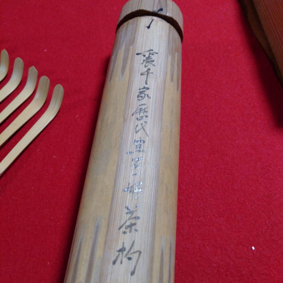 裏千家歴代宗匠好　茶杓十本竹筒入リ
