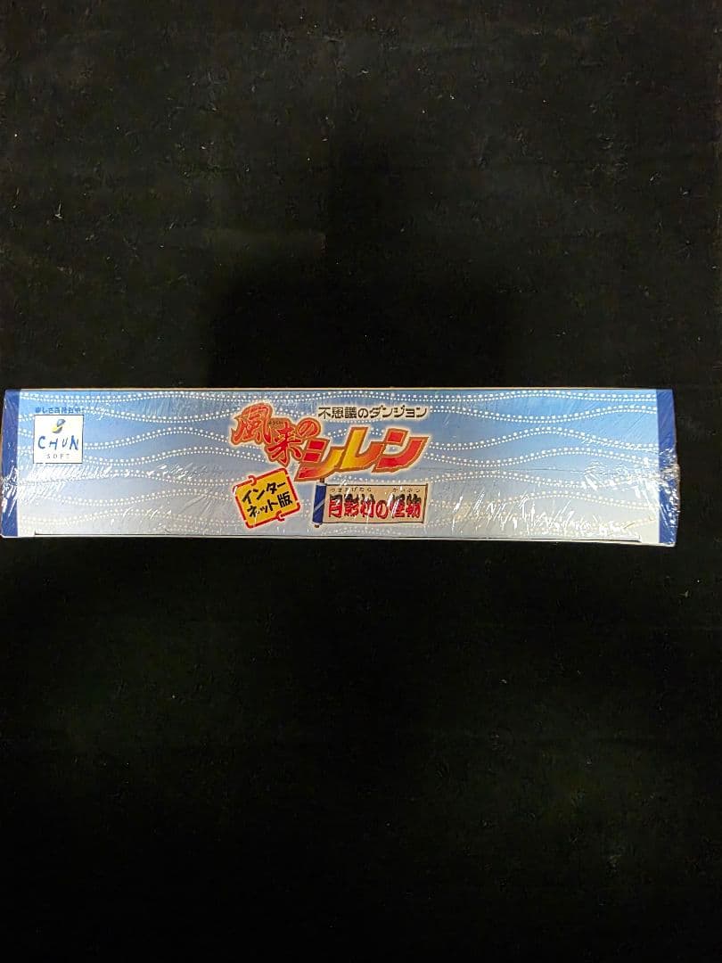 新品未開封 PC用ソフト 風来のシレン 月影村の怪物 インターネット版