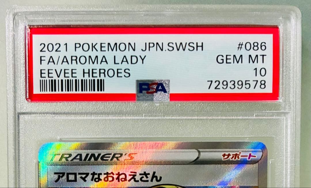 ✨PSA10✨ ポケカ S6a イーブイヒーローズ アロマなおねえさん SR