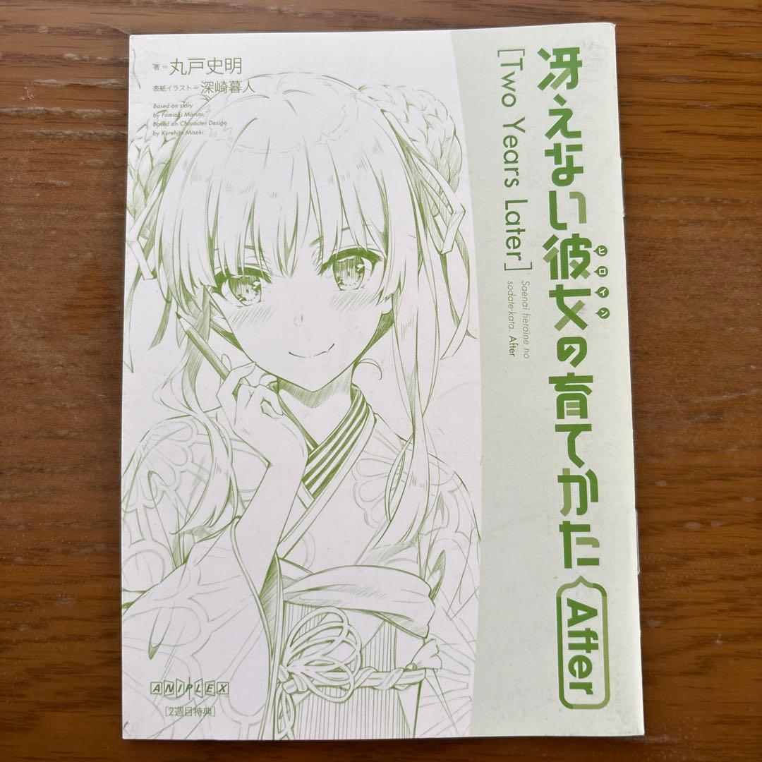 冴えない彼女の育てかた After 全8巻セット