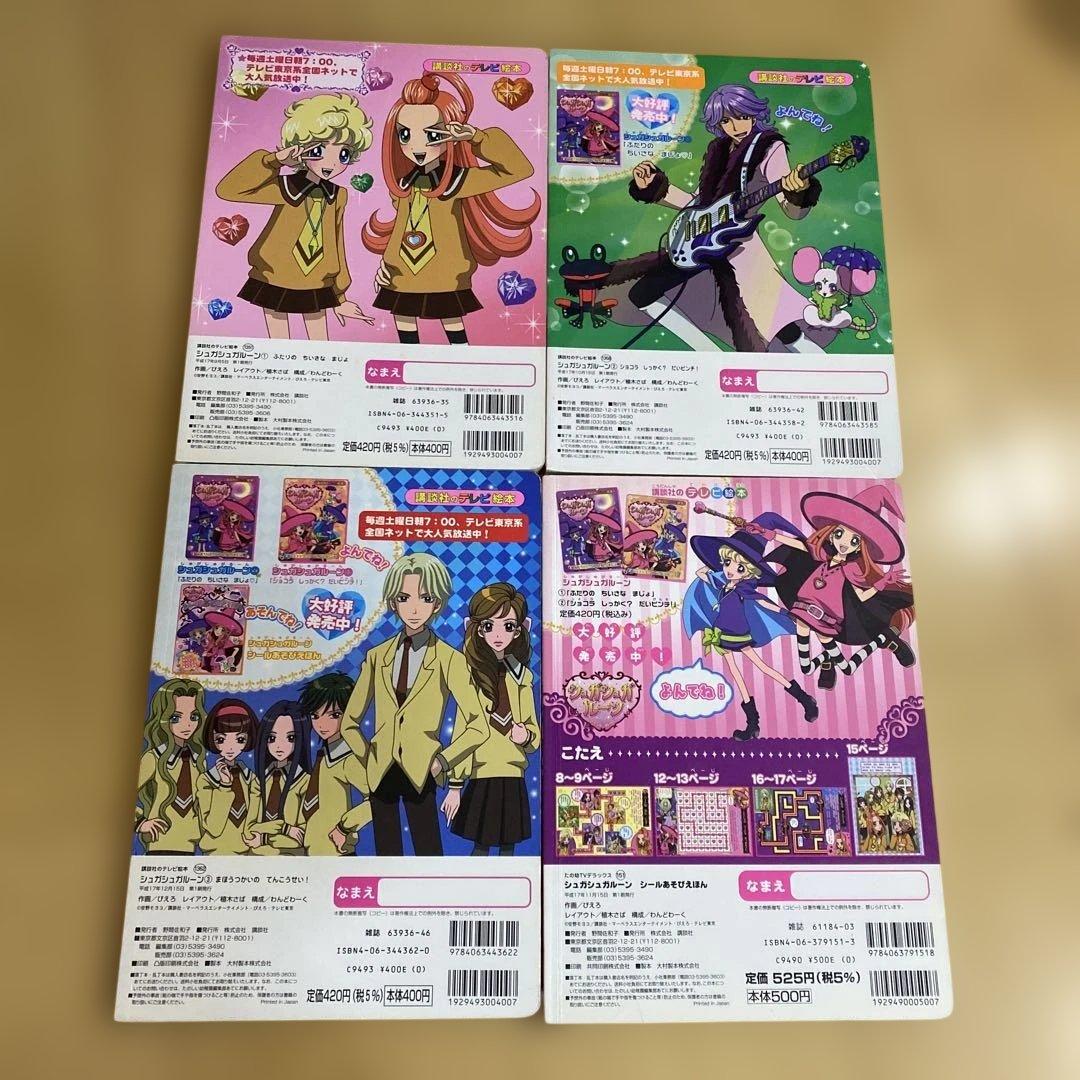 シュガシュガルーン　テレビ絵本　シールあそび絵本