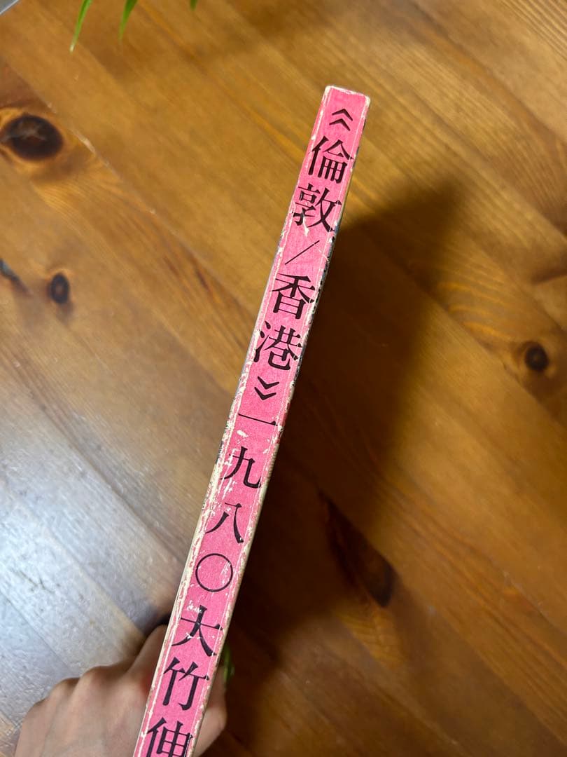 大竹伸朗 倫敦/香港 1980