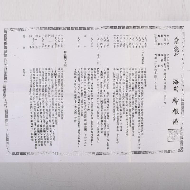 韓国人間文化財　柳海剛（柳根瀅）作　高麗青磁　象嵌鶴文　茶入　共箱　V　8407