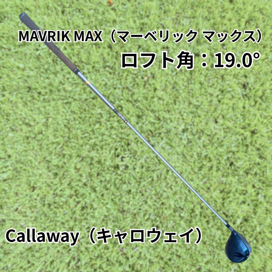 【5W／19°】キャロウェイ マーベリック MAX Diamana40 SR
