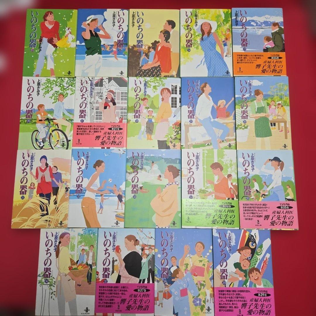 いのちの器　全39巻初版　ドラマ原作まんが【文庫版】上原きみ子　産婦人科医　文庫