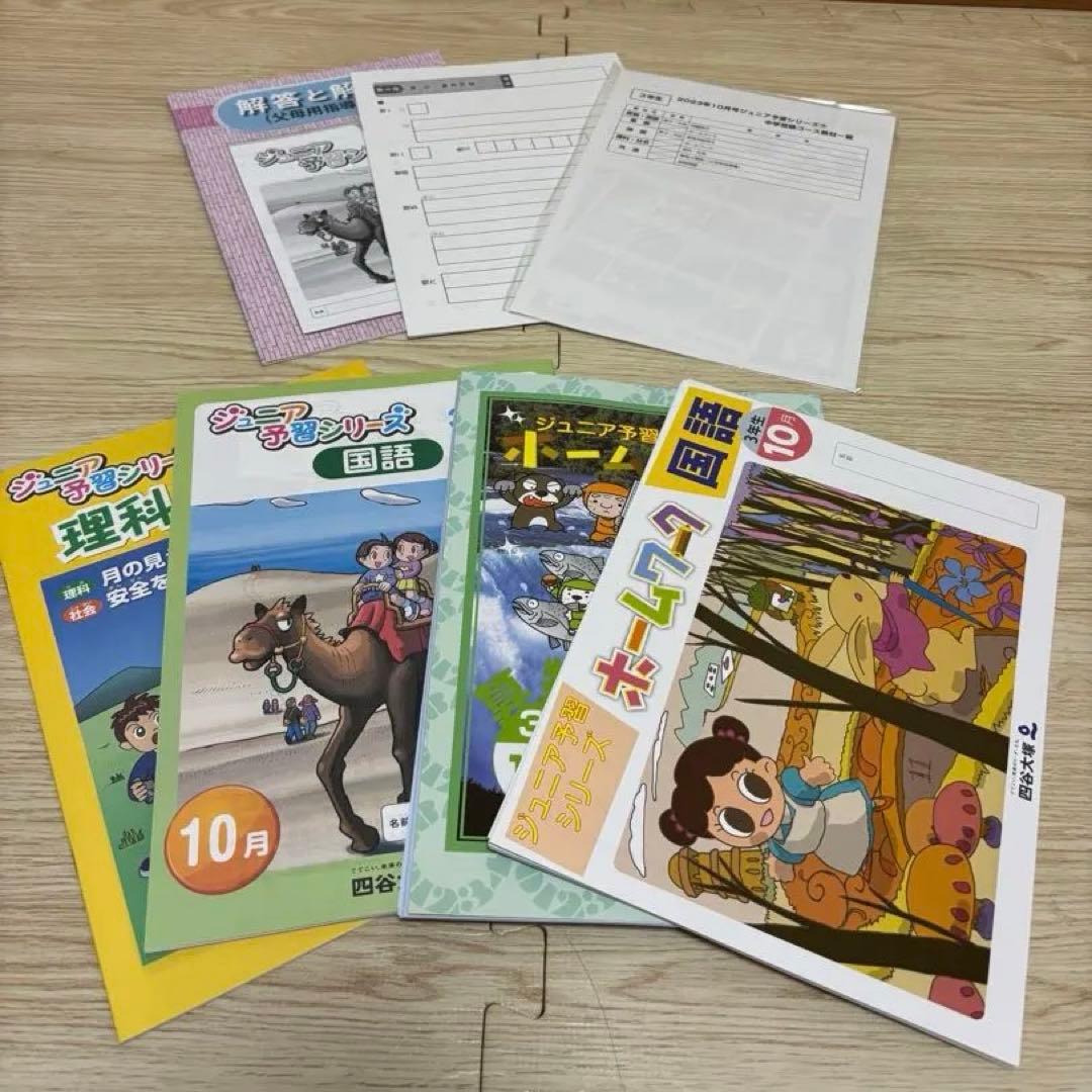 【書き込みなし】四谷大塚 ジュニア 予習シリーズ 3年 1年分（2023年度）