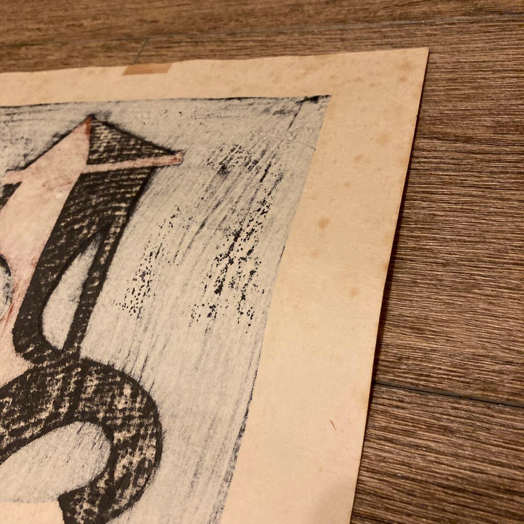 斎藤清 Kiyoshi Saito 版画 埴輪 HANIWA (4)