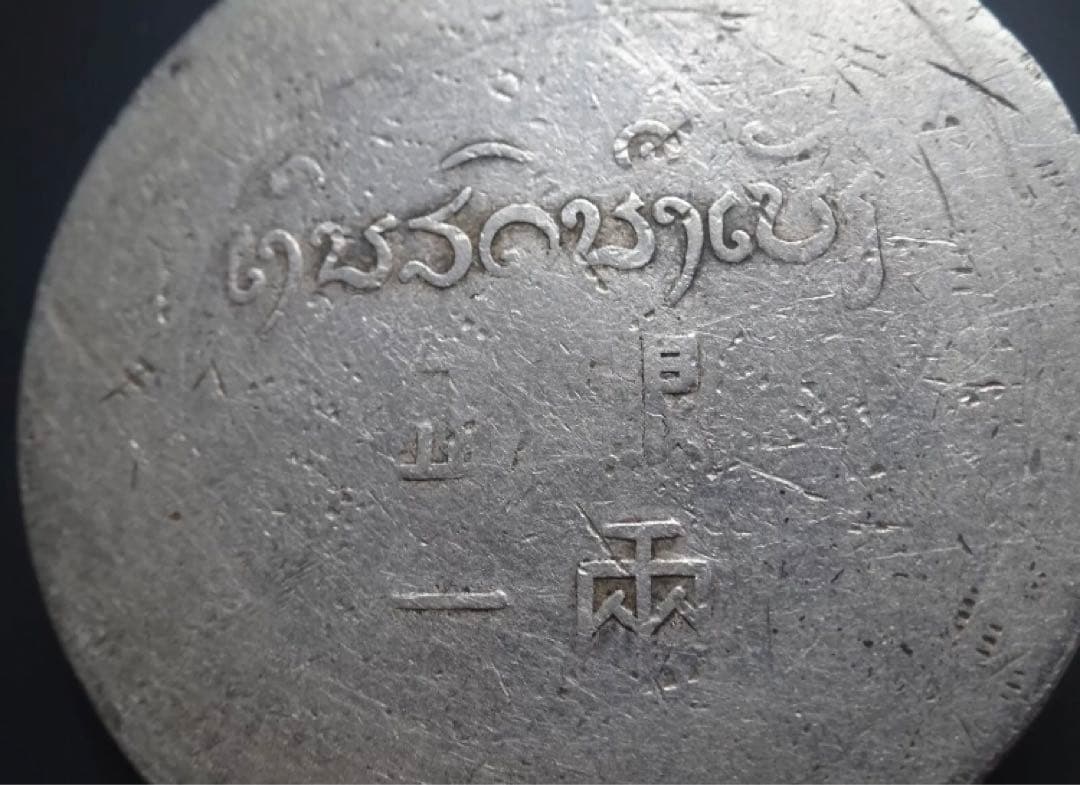 正銀一両 硬貨 フランス領インドシナ　仏領インドシナ　フランス　中国古銭