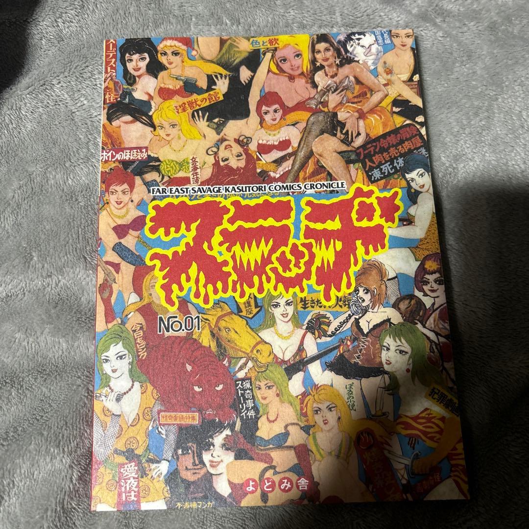 スラッヂ　よどみ舎　辺境劇画アンソロジー　sludge no.1