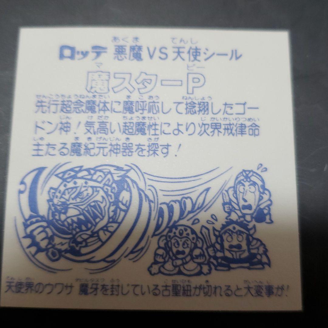 ビックリマンシール　魔スターP