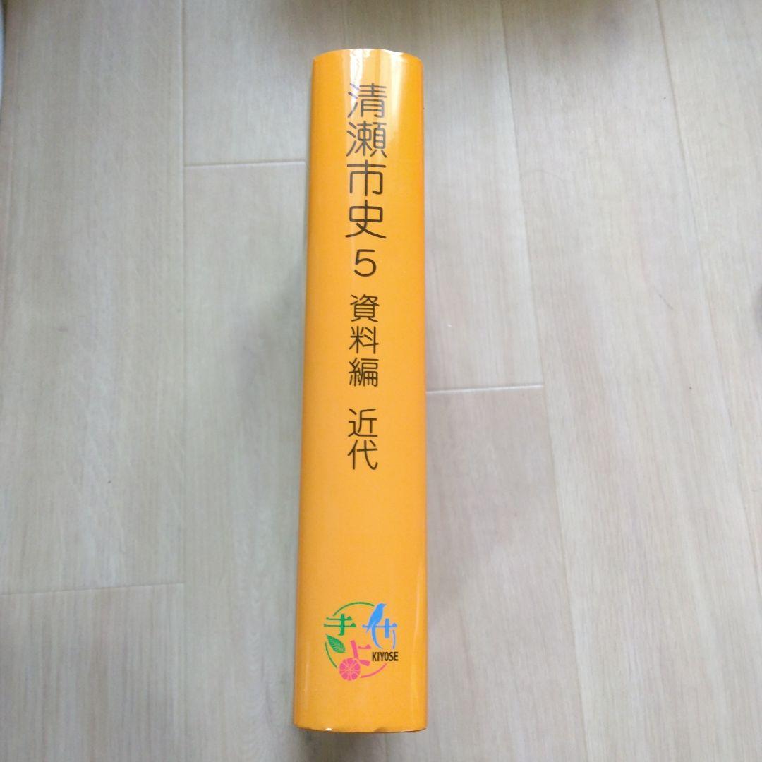 清瀬市史 5 資料編 近代