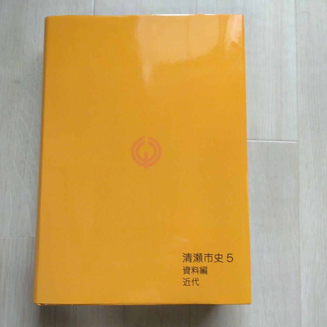 清瀬市史 5 資料編 近代