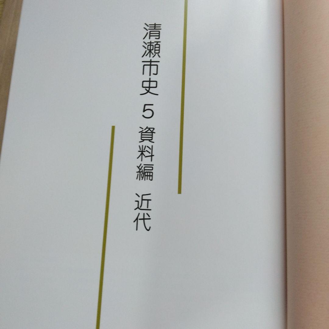 清瀬市史 5 資料編 近代