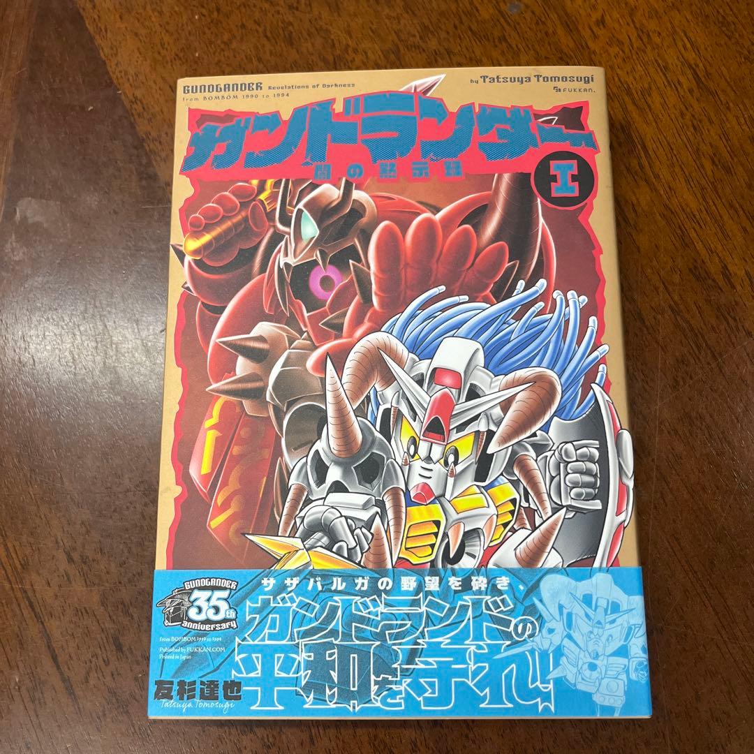 新品　初版本　漫画　ガンドランダー 全巻セット　全巻コンプリート　ナイトガンダム
