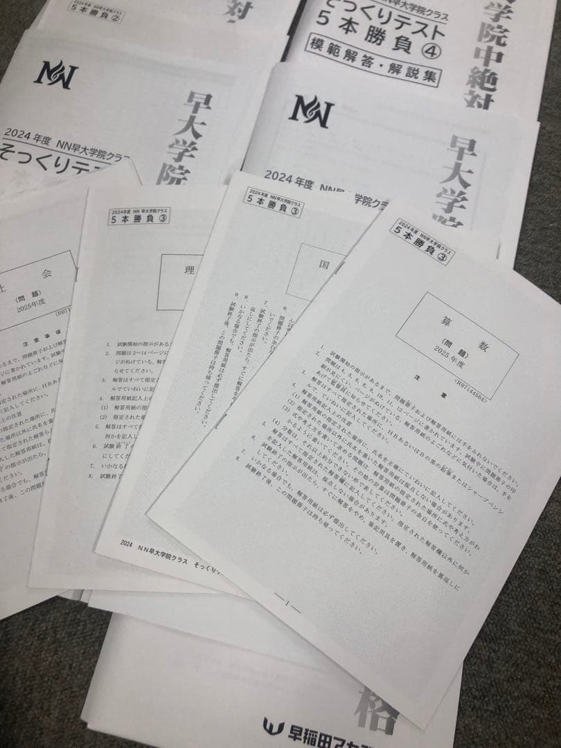 早稲田アカデミー　NN早大学院　日曜/夏期/正月/直前/副教材　2025年受験