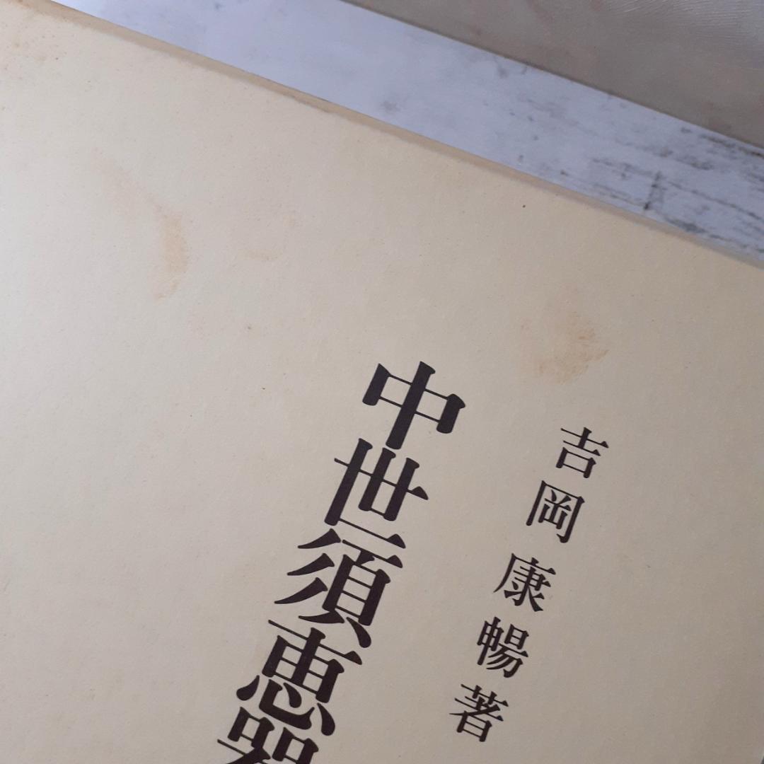 中世須恵器の研究　吉岡康暢　吉川弘文館