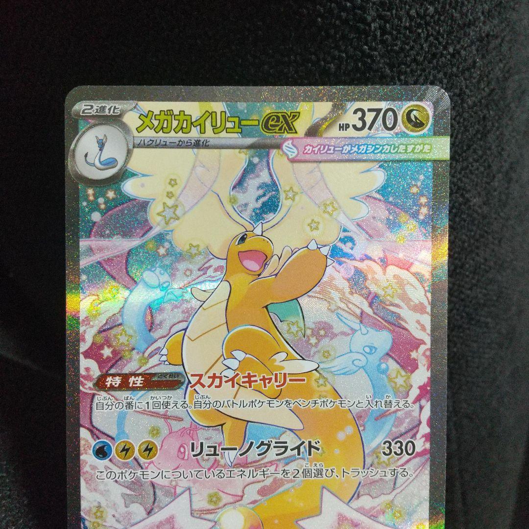 美品メガカイリューEX SAR HP370