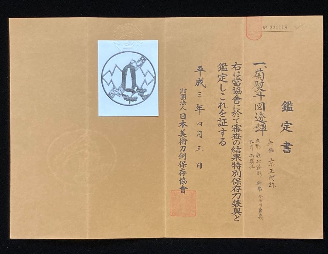 【特別保存刀装具】菊熨斗図透鐔 無銘京正阿弥　鉄地丸形透鍔