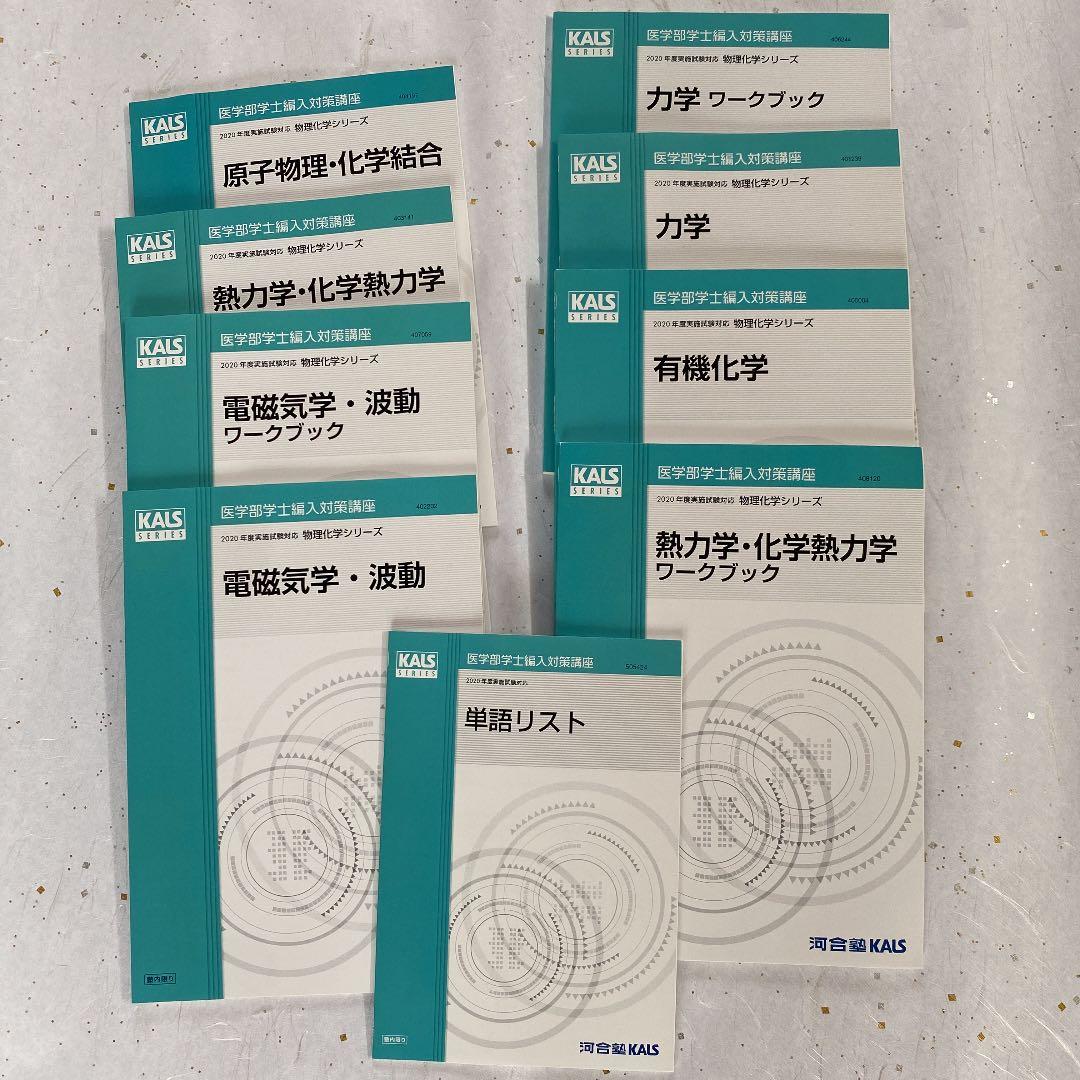 kals 学士編入　2020年度対策