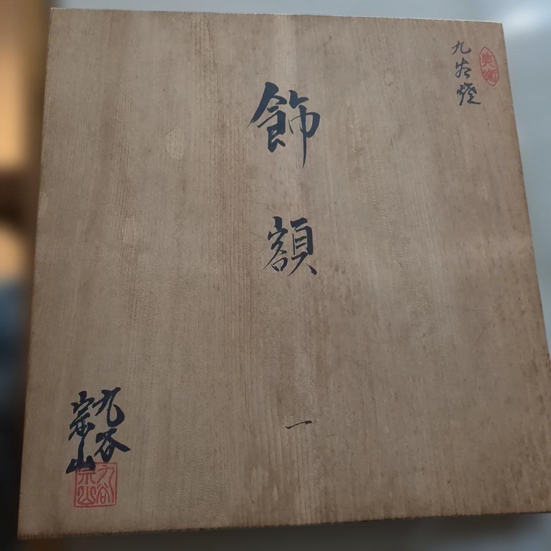 九谷焼 手描きの鶴　飾額　お正月　結婚式　お祝い　プレート　皿