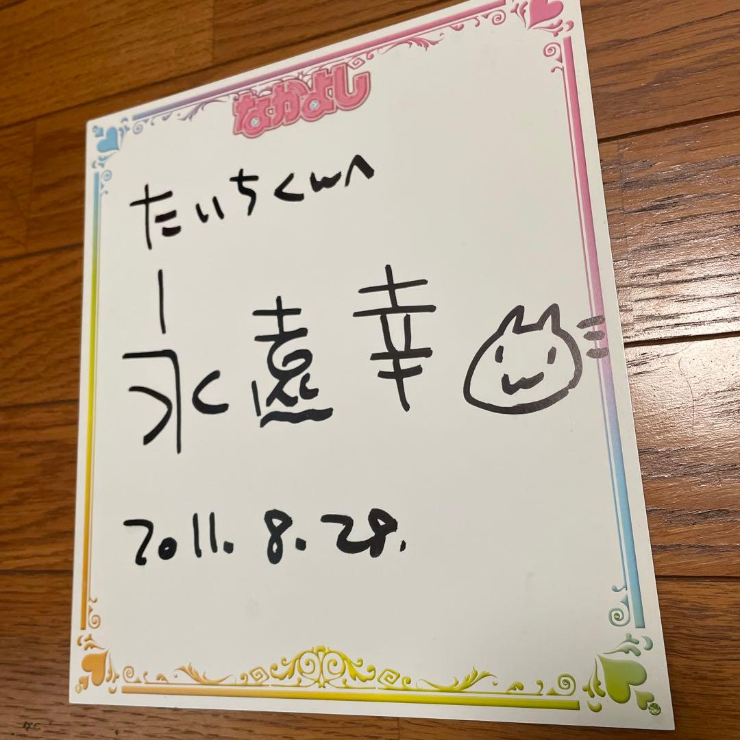 地獄少女 永遠幸 エトオミユキ 直筆サイン