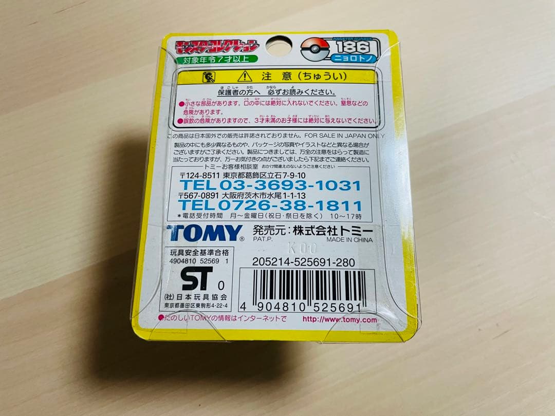 【超貴重】<未開封> ポケモン　モンコレ　ニョロトノ