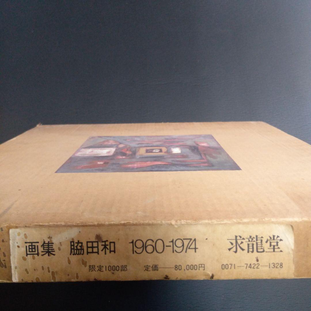 脇田和の1000部限定版画集