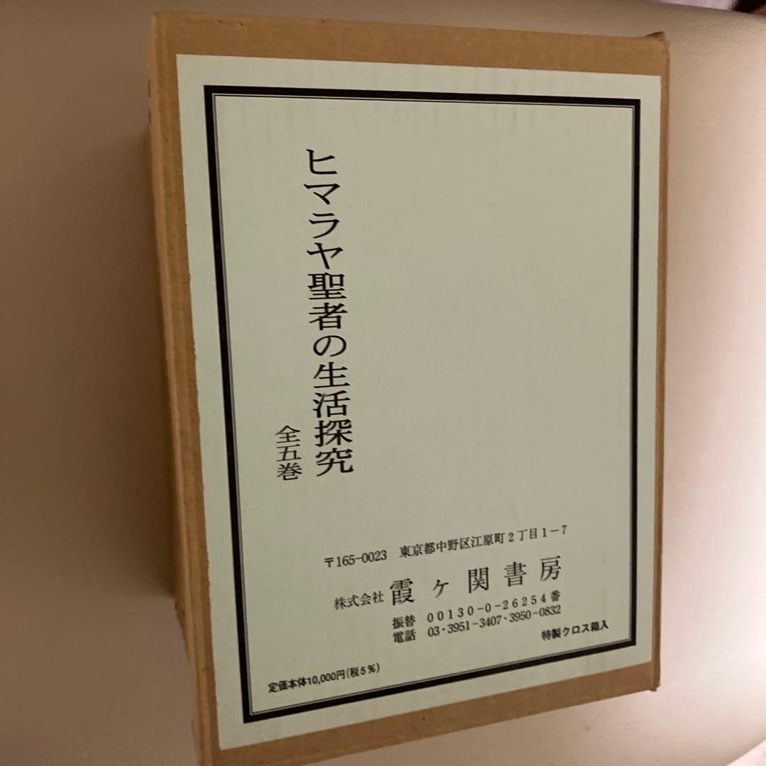 ヒマラヤ聖者の生活探究 全五巻