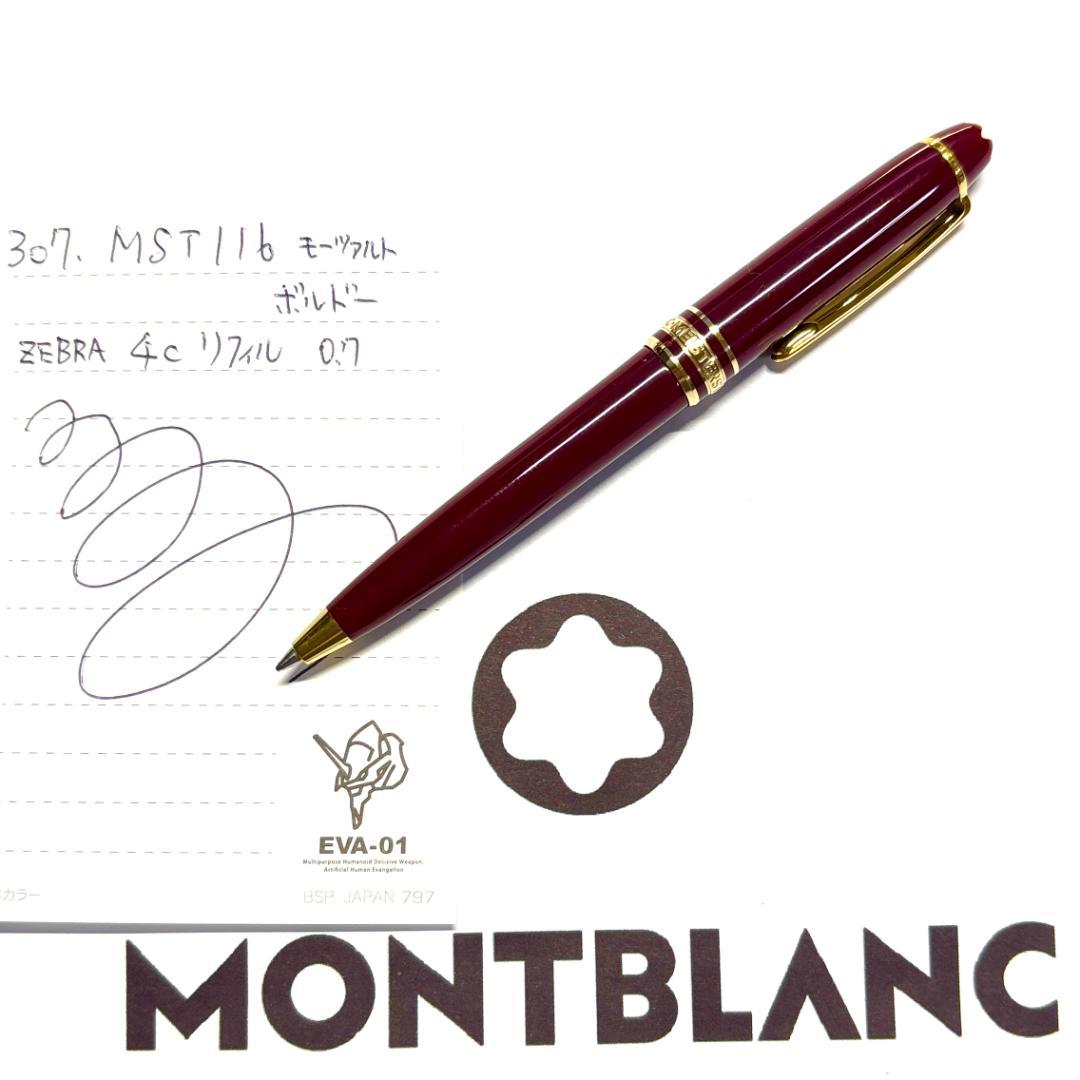 307.モンブラン　マイスターシュテュック116　モーツァルト ボルドー　美品