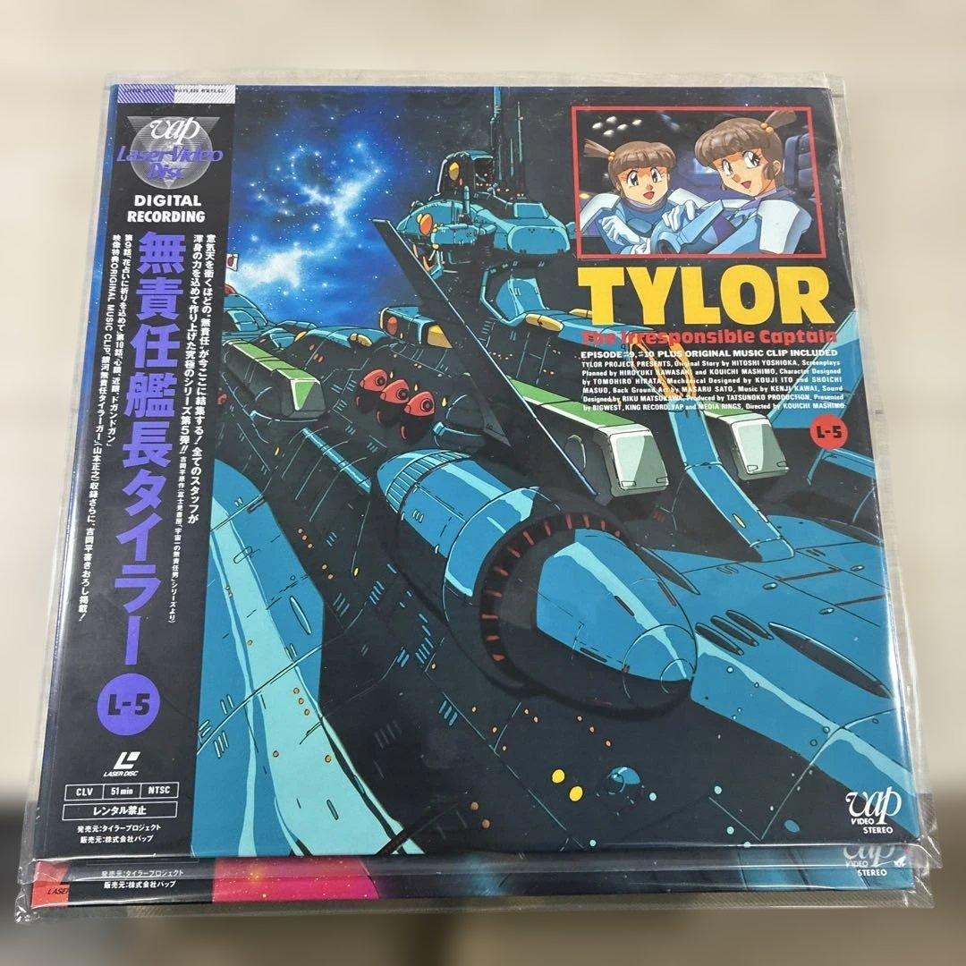 無責任艦長タイラー LDセット 整理番号ン26