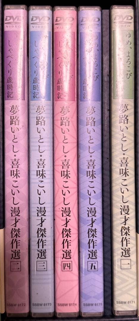 夢路いとし・喜味こいし/夢路いとし喜味こいし 漫才傑作選～ゆめ,よろこび しゃ…