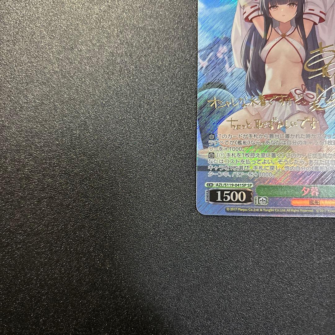 ヴァイスシュヴァルツ 夕暮 SP アズールレーンVol.2 サイン