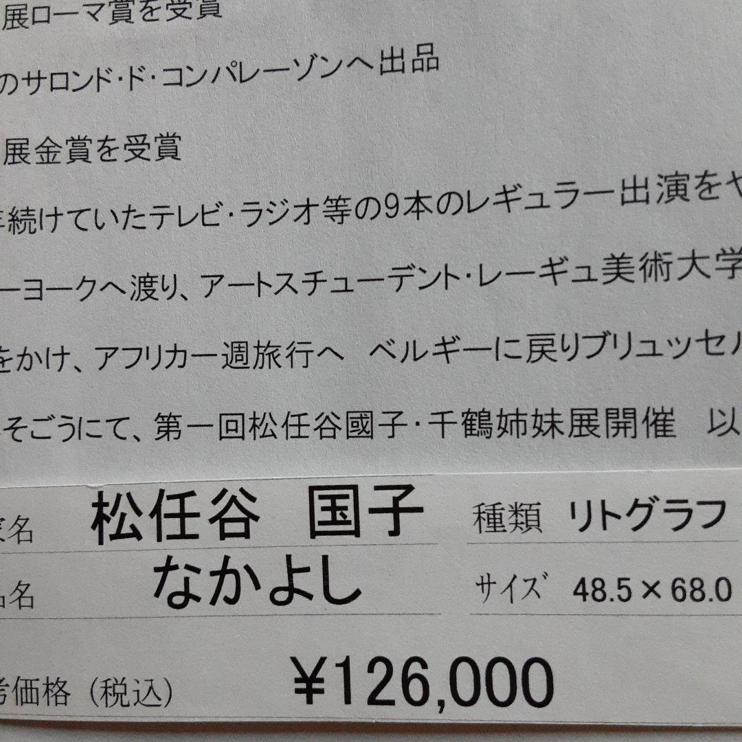 松任谷国子リトグラフ