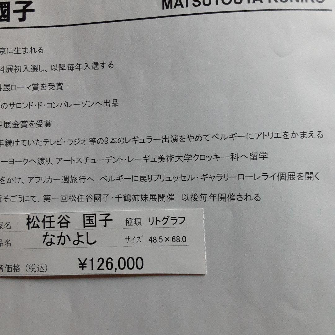 松任谷国子リトグラフ