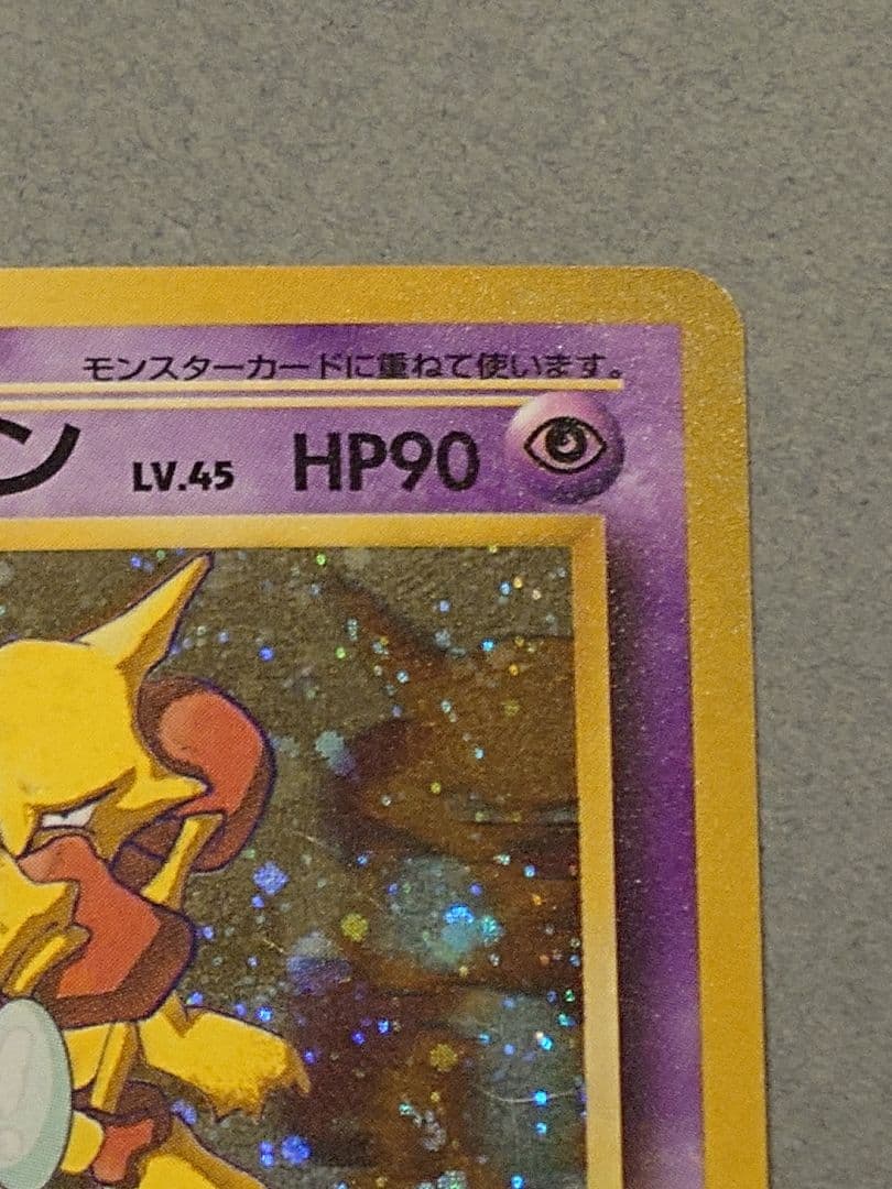 旧裏 フーディン LV.45「通信進化キャンペーン」 PROMO 第1世代