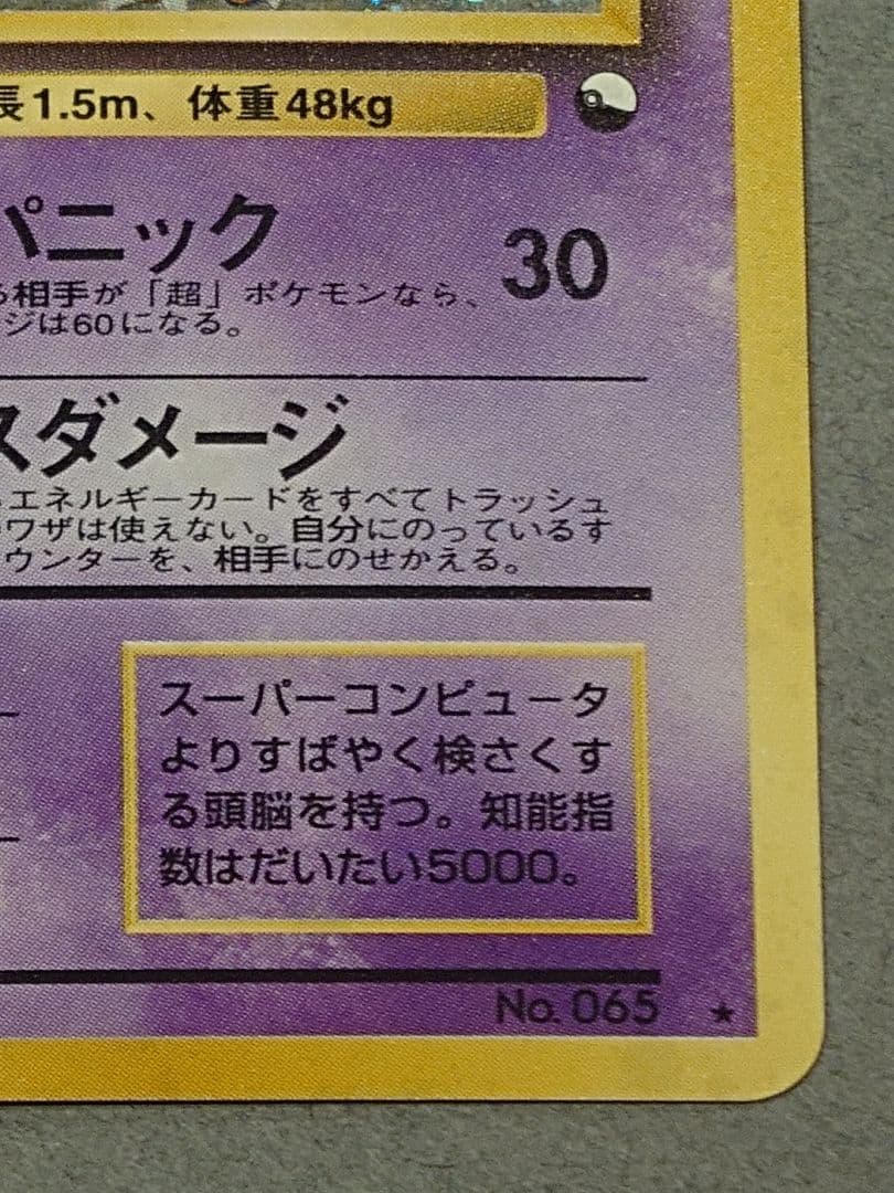 旧裏 フーディン LV.45「通信進化キャンペーン」 PROMO 第1世代