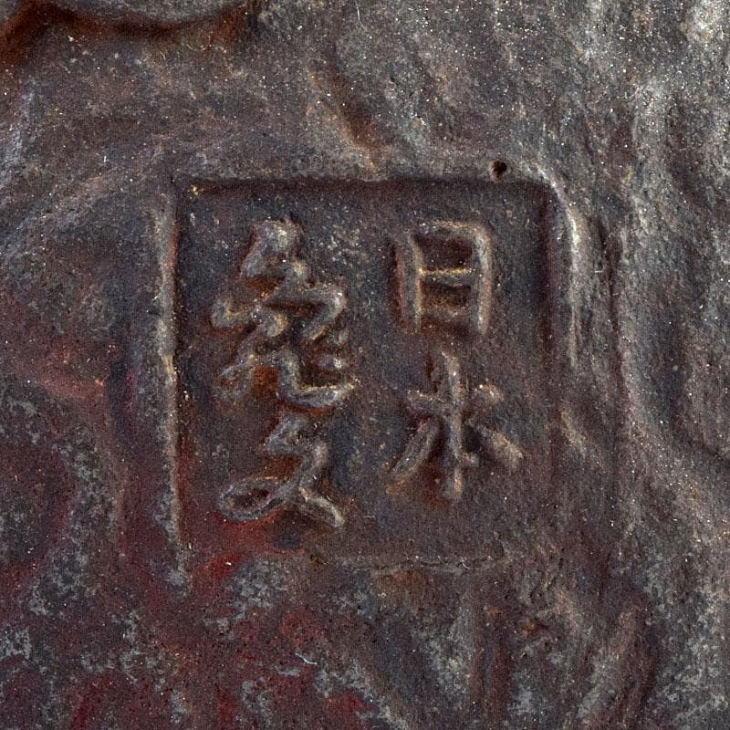 煎茶道具　日本亀文堂　黄銅蓋　山水文　鉄瓶　M　R9274