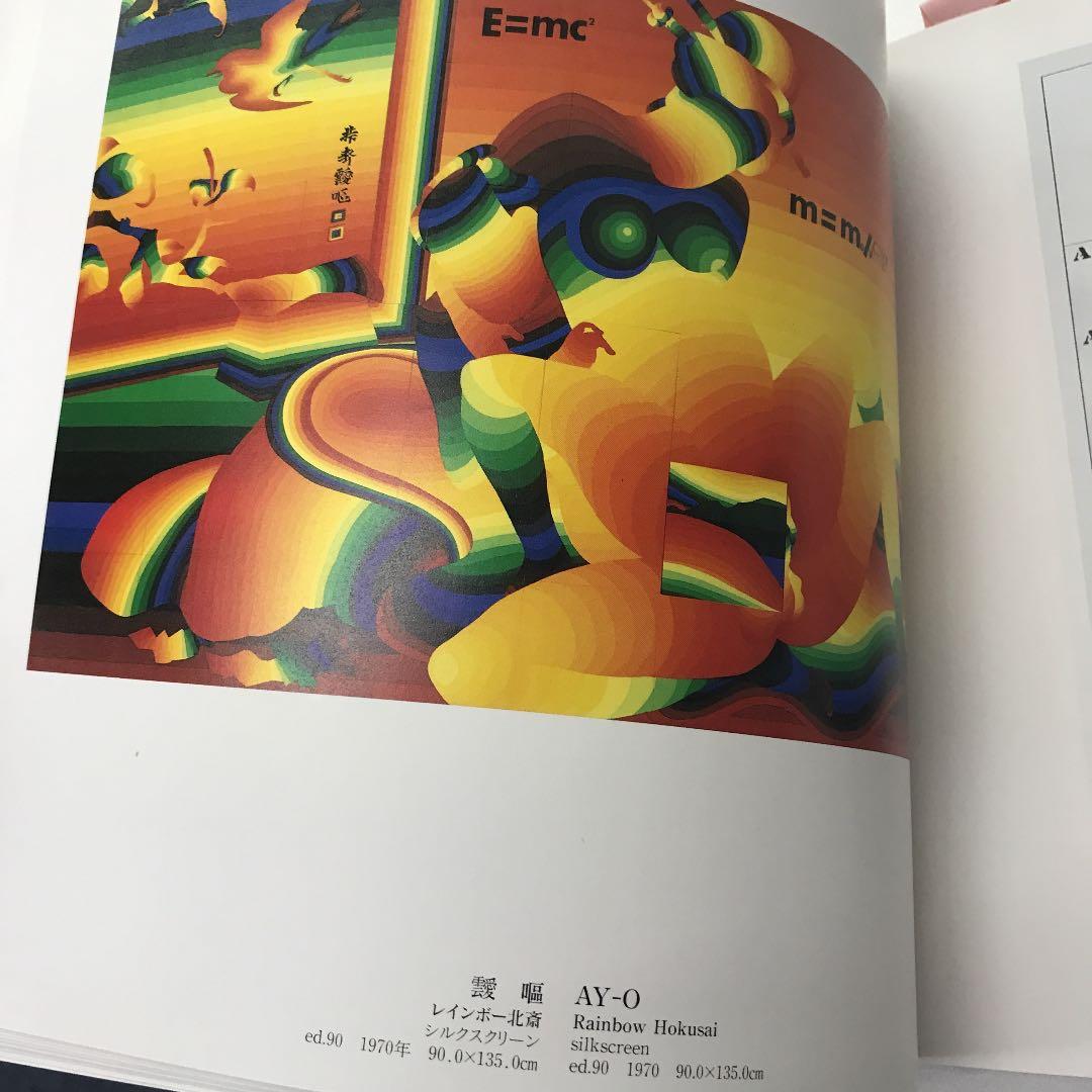 ★版画による創造と表現展 日本現代版画商協同組合 15周年記念 図録