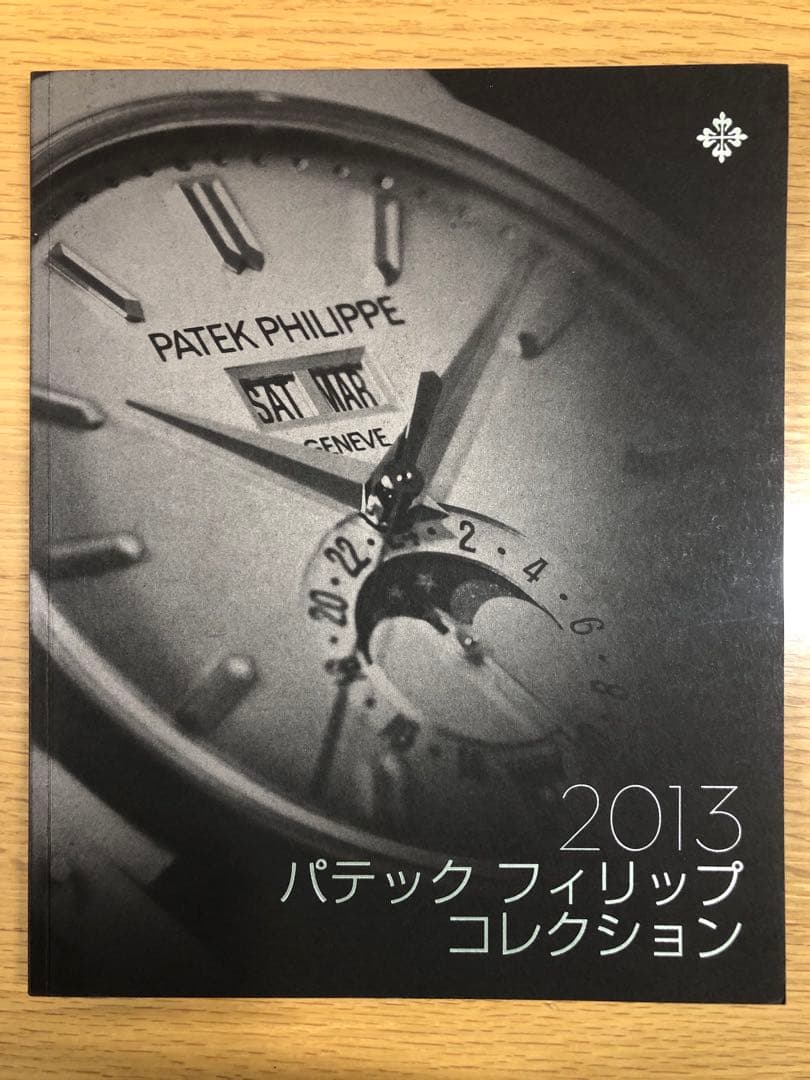 はりおめ パテック フィリップ インターナショナルマガジン22冊おまけ付