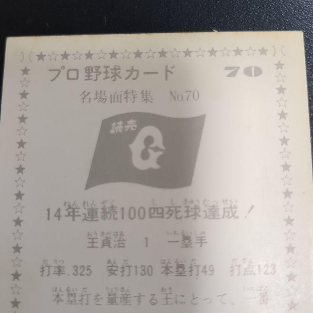 カルビープロ野球カード　　王貞治