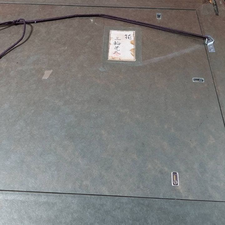 三輪晃久　絵画　花　原画　日本画