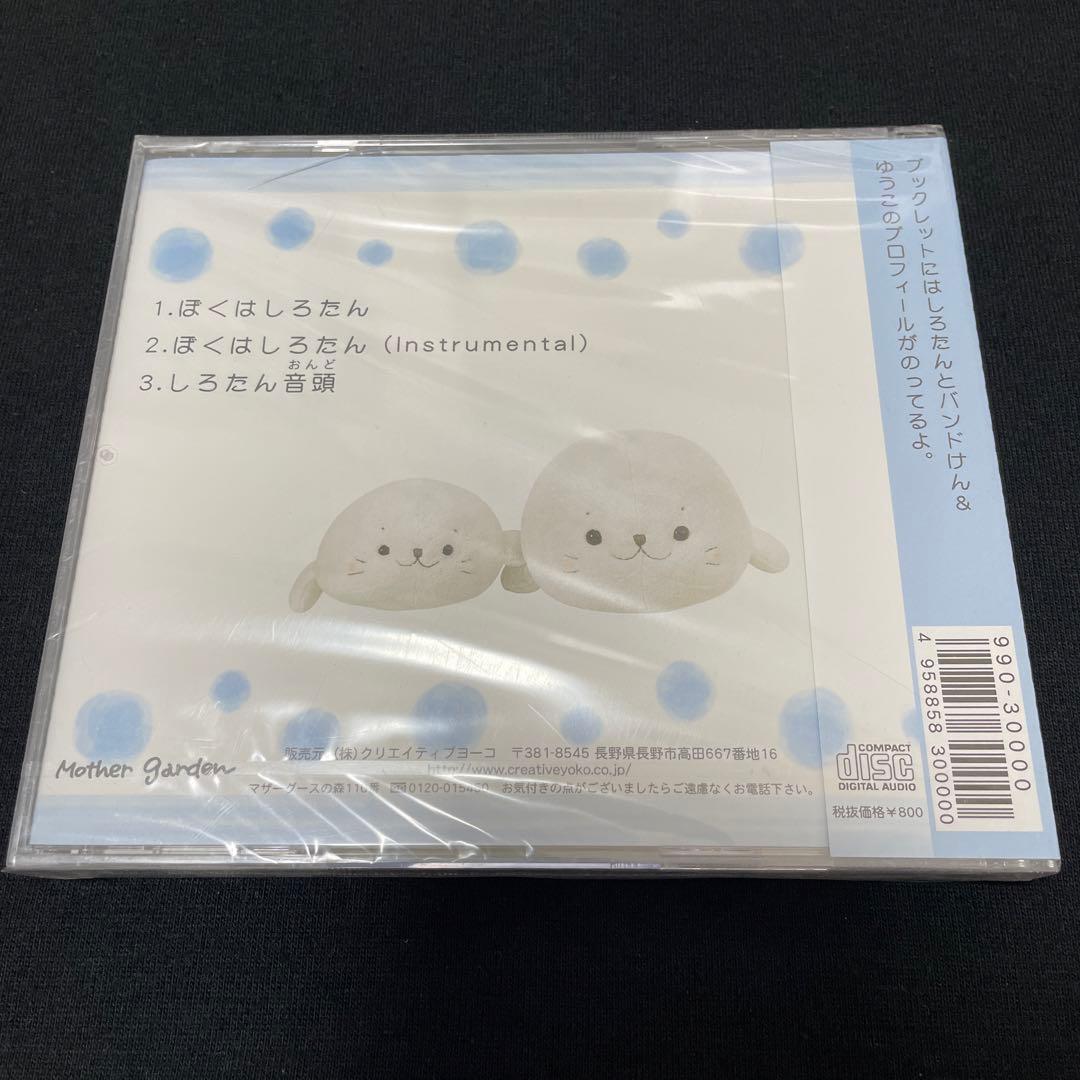 ぼくはしろたん CD しろたん Mother garden しろたん音頭