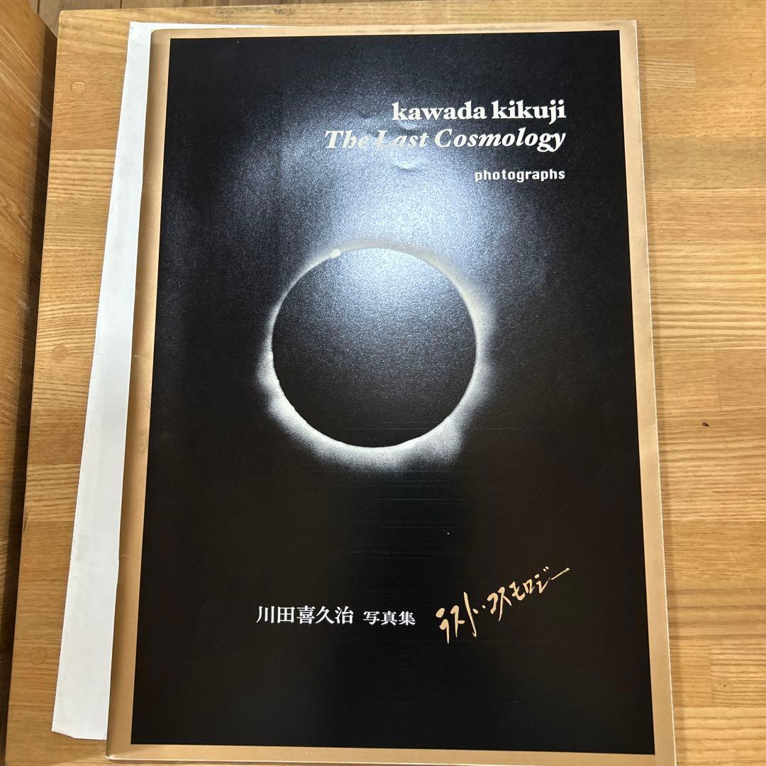 川田喜久治　ラスト・コスモロジー