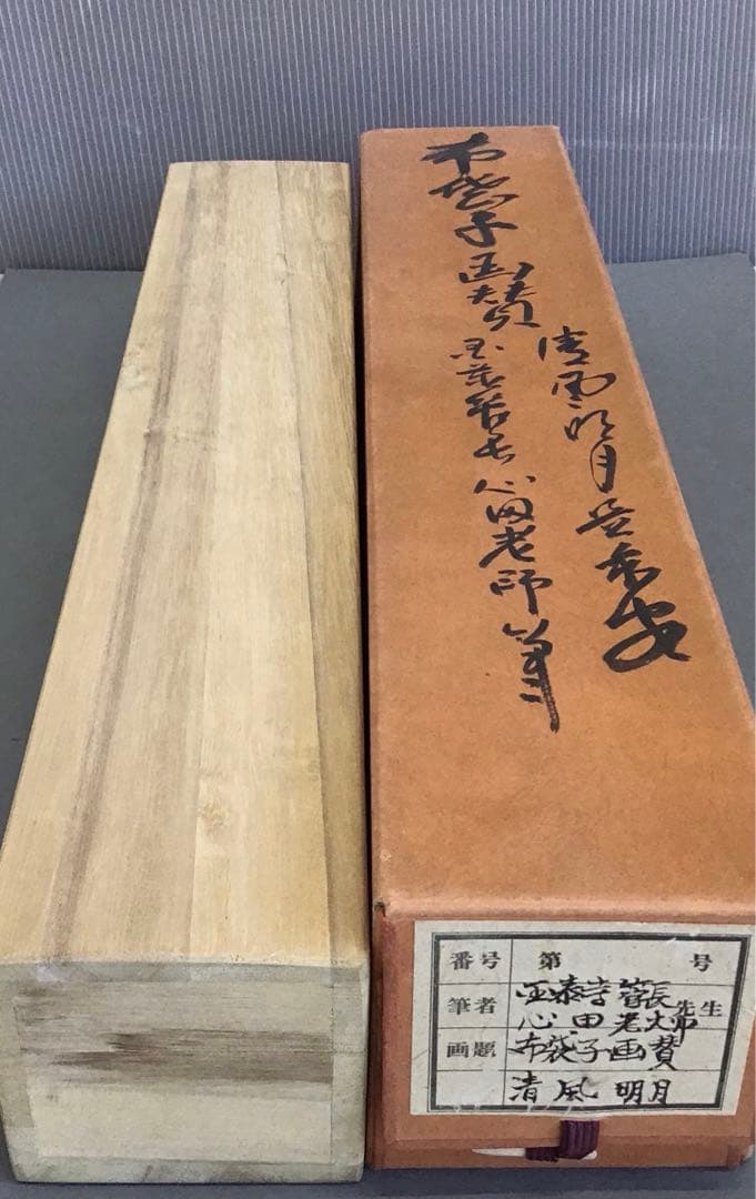 K掛軸　「布袋子　清風明月」　国泰寺管長稲葉心田老師画讃　共箱　紙 S211KJ