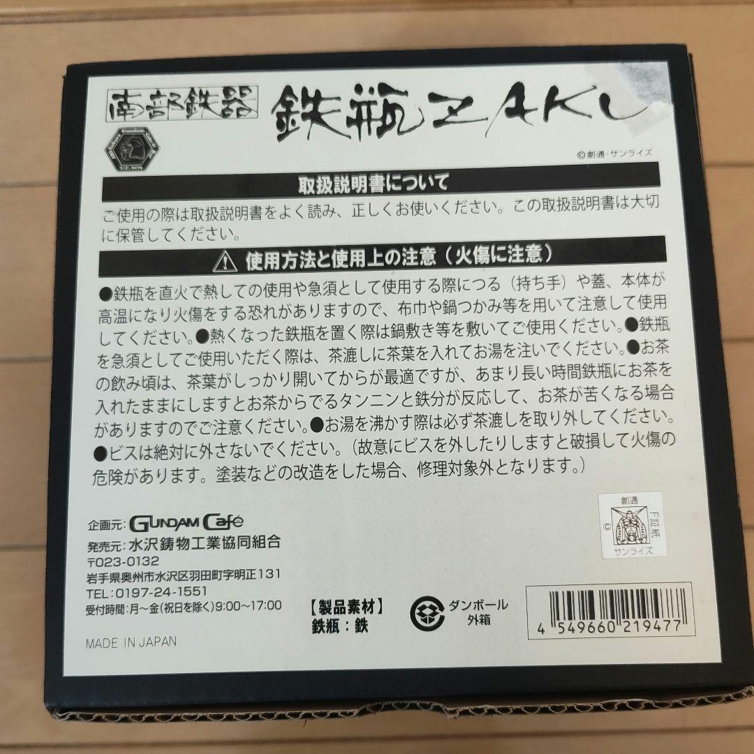 南部鉄器　鉄瓶zaku ザク